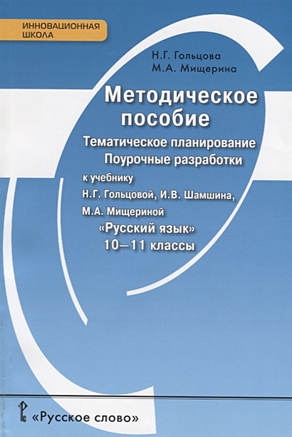 Русский язык. 10-11 кл. Тематическое планирование. Поурочные разработки. Метод.пос. (ФГОС) - фото 1