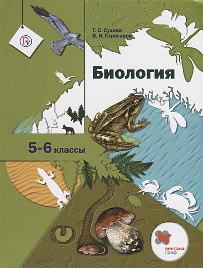 Биология. 5-6 Класс. Учебник. • Сухова Т. И Др. – Купить Книгу По.