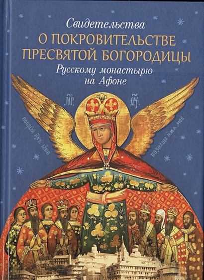 Свидетельства о покровительстве Пресвятой Богородицы Русскому монастырю на Афоне - фото 1