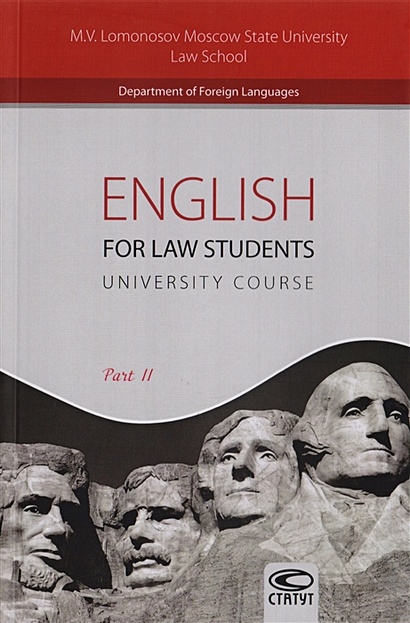 English for Law Students. University Course. Part II. Английский язык для студентов-юристов. Часть 2 - фото 1