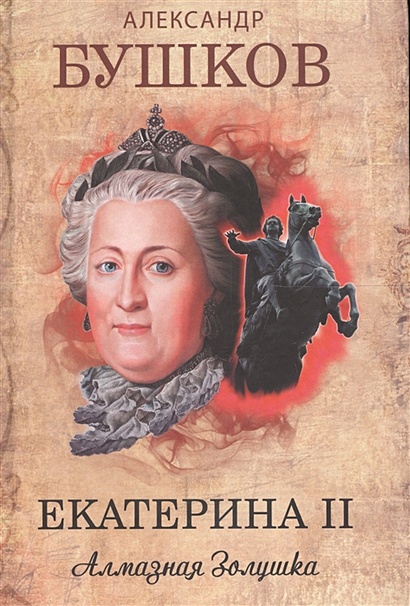 Екатерина II: Алмазная золушка - фото 1