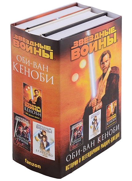 Оби-Ван Кеноби (комплект из трех книг Кеноби+Братство+Учитель и Ученик) - фото 1