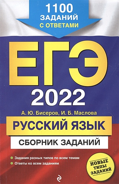 ЕГЭ-2022. Русский язык. Сборник заданий: 1100 заданий с ответами - фото 1