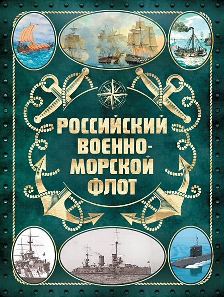 Российский военно-морской флот. 2-е издание. Оформление 2 - фото 1