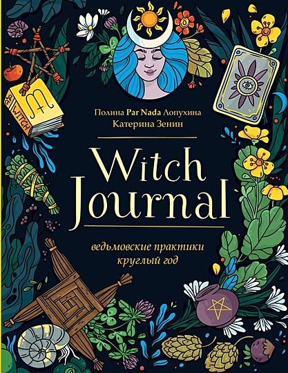 Witch Journal. Ведьмовские практики круглый год - фото 1