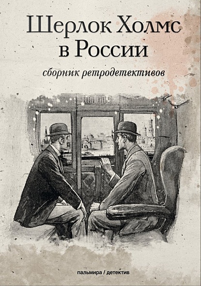 Шерлок Холмс в России: сборник ретродективов - фото 1
