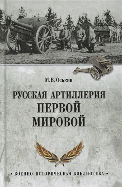 Русская артиллерия Первой мировой - фото 1