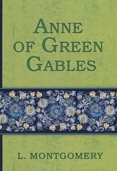 Anne of Green Gables = Аня из Зеленых Мезонинов: роман на англ.яз - фото 1