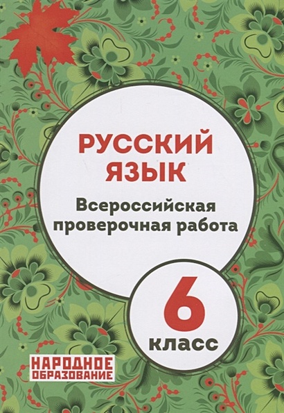 Русский язык 6 кл. ВПР (+ответы) (м) Мальцева (ФГОС) (упаковка) - фото 1