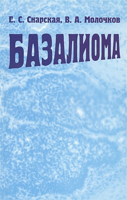 Базалиома - фото 1