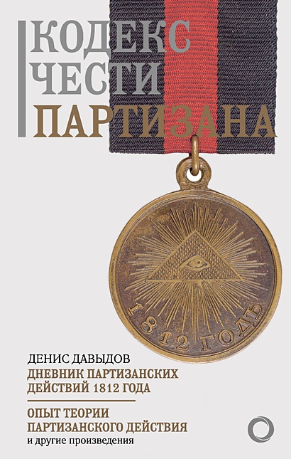 Кодекс чести партизана - фото 1