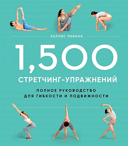1,500 стретчинг-упражнений: энциклопедия гибкости и движения - фото 1