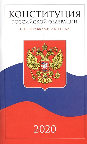 Конституция Российской Федерации 2020 - фото 1