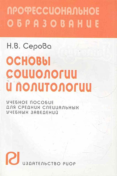 Основы социологии и политологии: Учеб. пособие / (мягк ...