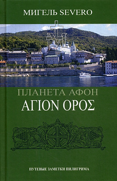 Планета Афон. АГION OPOE. 2-е изд., перераб. и доп. Severo М. - фото 1