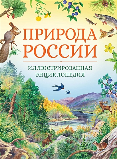 Природа России. Иллюстрированная энциклопедия - фото 1