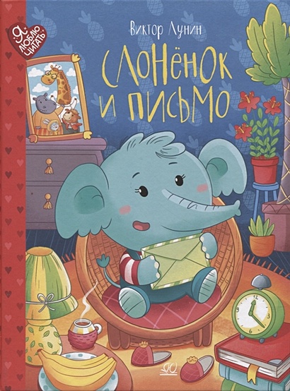 Слонёнок и письмо. Сказки - фото 1