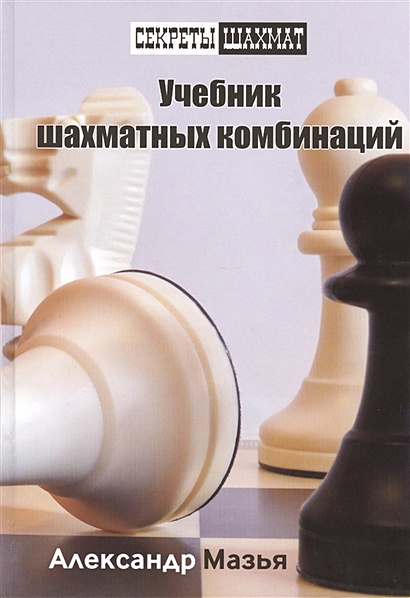 Учебник шахматных комбинаций - фото 1