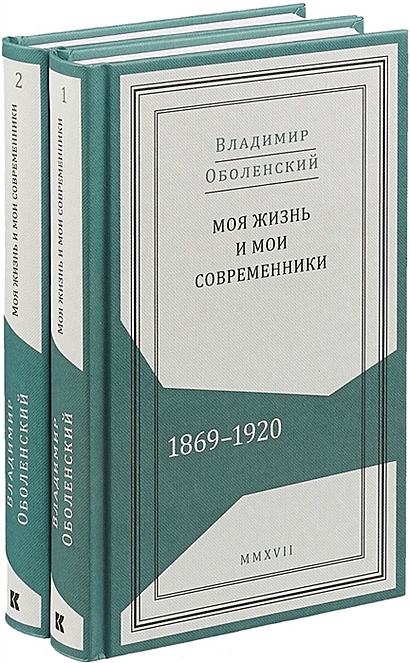 Моя жизнь и мои современники. 1869-1920. В 2-х томах (комлпект из 2 книг) - фото 1