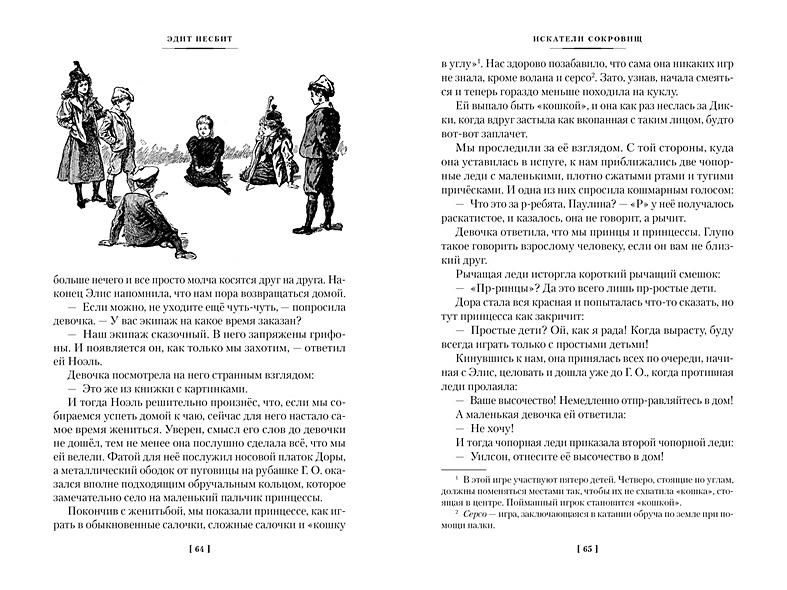 Искатели сокровищ и другие истории семейства Бэстейбл • Несбит Э ...