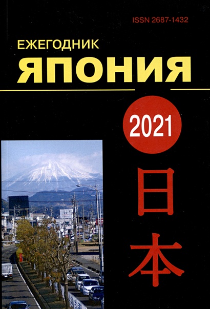 Япония 2021. Ежегодник. Том 50 - фото 1