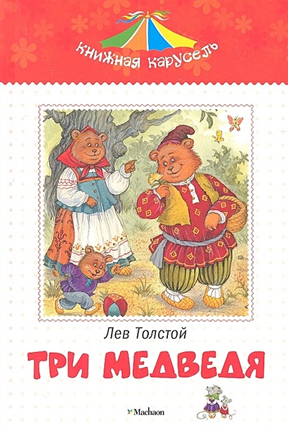 Три медведя. Сказки • Толстой Лев Николаевич, купить по низкой цене ...