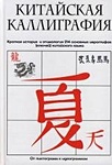 Китайская каллиграфия - фото 1