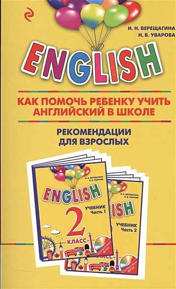 ENGLISH. 2 класс. Как помочь ребенку учить английский в школе. Рекомендации для взрослых к комплекту пособий "ENGLISH. 2 класс" - фото 1