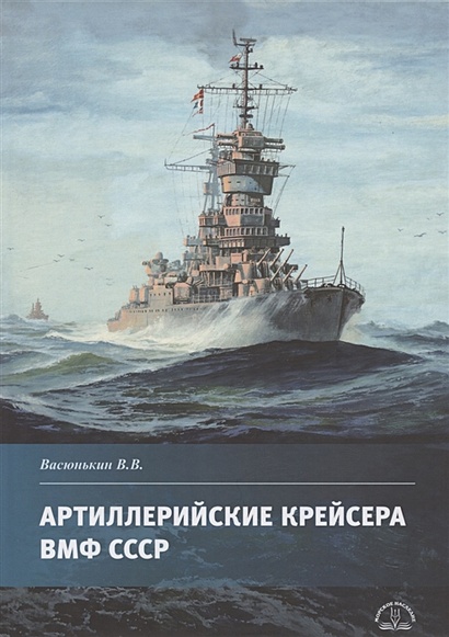 Артиллерийские крейсера ВМФ СССР - фото 1