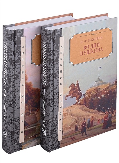 Во дни Пушкина: в 2-х томах (комплект из 2-х книг) - фото 1