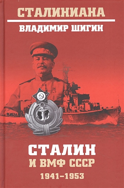 Сталин и ВМФ СССР. 1941-1953 - фото 1