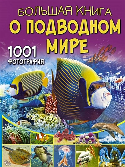 Большая книга о подводном мире. 1001 фотография - фото 1