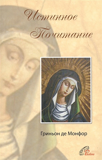 Трактат об истинном почитании Пресвятой Девы Марии - фото 1
