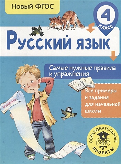 Русский язык. Самые нужные правила и упражнения. 4 класс - фото 1