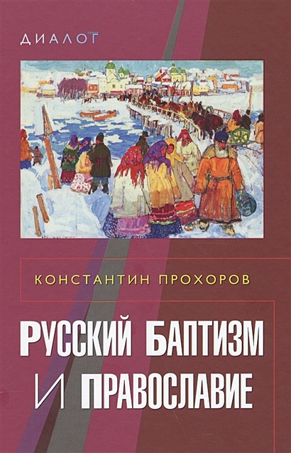 Русский баптизм и православие - фото 1