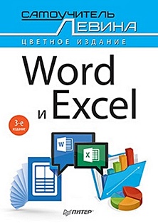 Word и Excel. Cамоучитель Левина в цвете. 3-е изд. - фото 1