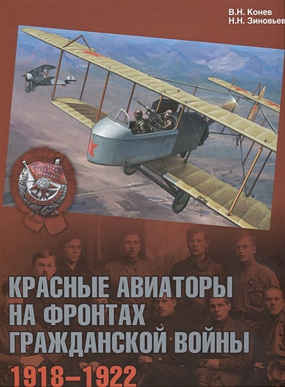 Красные авиаторы на фронтах Гражданской войны. 1918–1922 - фото 1