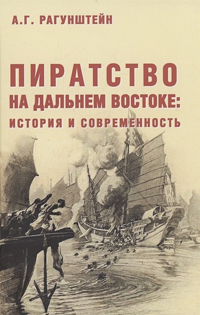 Пиратство на Дальнем Востоке: история и современность - фото 1