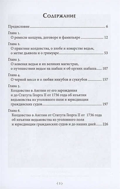 Лед и пламень ведьмовских искусств: популярная история колдовства ...