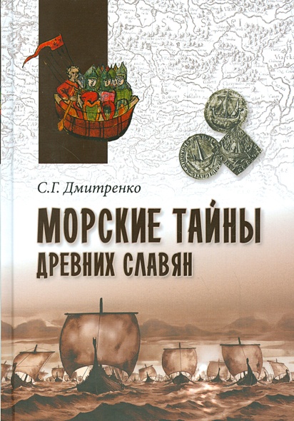 Морские тайны древних славян - фото 1