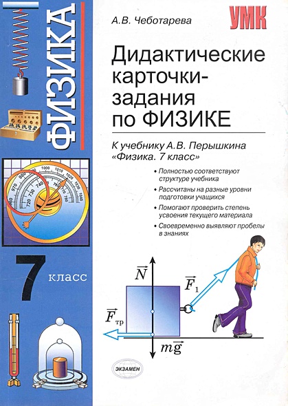 Дидактические карточки-задания по физике: 7 класс: к учебнику А.В ...