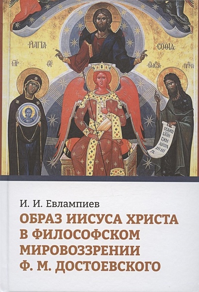 Образ Иисуса Христа в философском мировоззрении Ф.М. Достоевского - фото 1