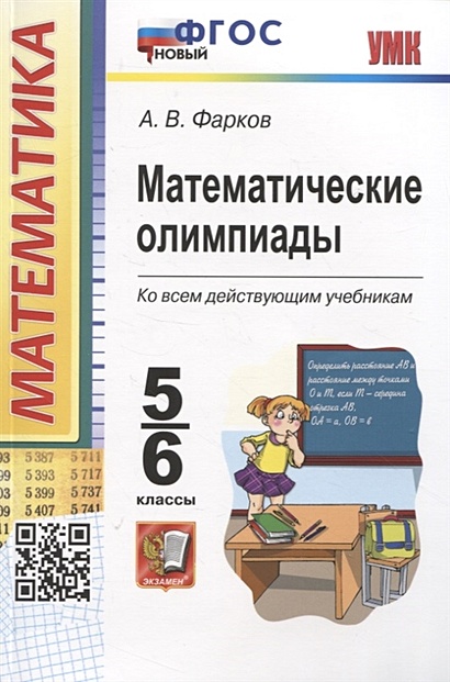 Математические олимпиады 5-6 классы • Фарков А.В., купить по низкой ...