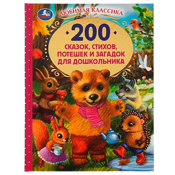 200 сказок, стихов, потешек и загадок для дошкольника - фото 1