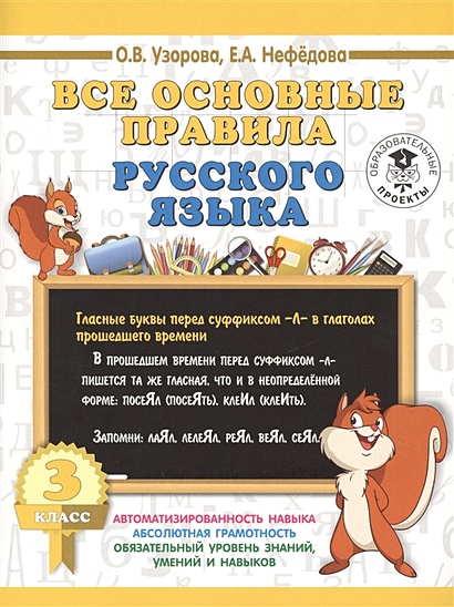 Все основные правила русского языка. 3 класс - фото 1