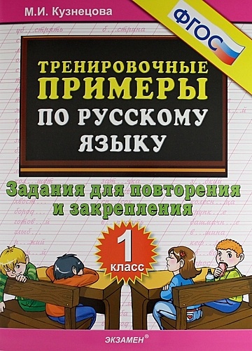 Тренировочные примеры по русскому языку. 1 класс. Задания для повторения и закрепления - фото 1