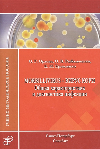 Morbillivirus - вирус кори. Общая характеристика и диагностика инфекции. Учебно-методическое пособие - фото 1