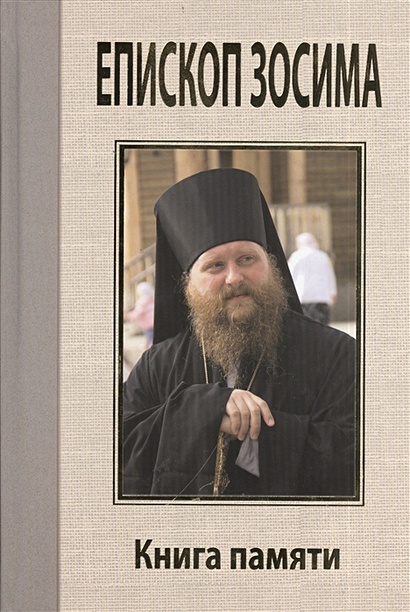 Преосвященный Зосима, епископ Якутский и Ленский. Книга памяти - фото 1