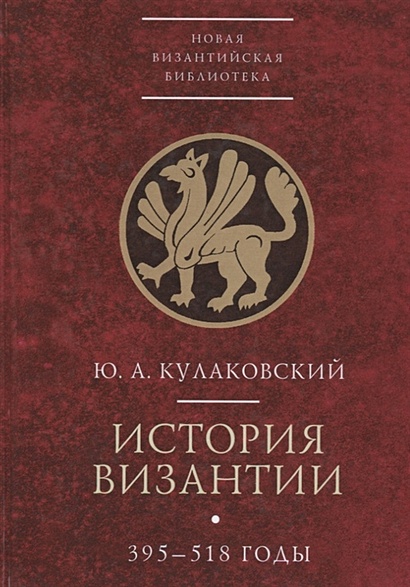 История Византии. В трех томах. Том 1. 395-518 годы - фото 1