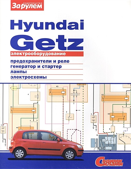 Электрооборудование автомобиля Hyundai Getz: предохранители и реле. генератор и стартер. лампы. электросхемы - фото 1
